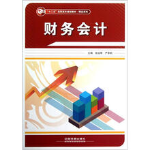 “十二五”高职高专规划教材·精品系列：财务会计