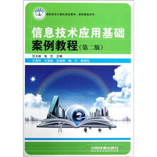 高职高专计算机规划教材·案例教程系列:信息技术应用基础案例教程(第2版)