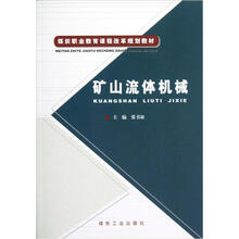 煤炭职业教育课程改革规划教材：矿山流体机械