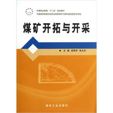 中等职业教育“十二五”规划教材：煤矿开拓与开采