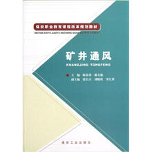 煤炭职业教育课程改革规划教材：矿井通风