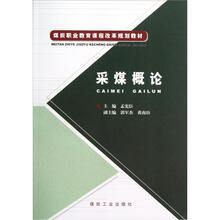 煤炭职业教育课程改革规划教材：采煤概论