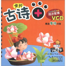 小儿郎认知卡:古诗(附VCD光盘1张)