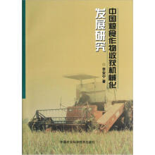 中国粮食作物收获机械化发展研究