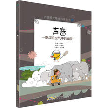 百变博士趣味科学全书7·声音：飘浮在空气中的幽灵
