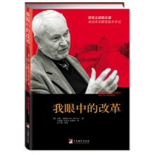 我眼中的改革