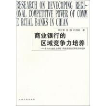 商业银行的区域竞争力培养:非均衡金融生态环境下的商业银行差异化战略选择