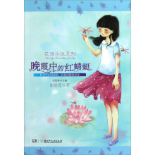 花语小说系列:晚霞中的红蜻蜓
