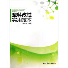 塑料改性实用技术