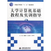 普通高等院校“十二五”规划教材：大学计算机基础教程及实训指导（赠1CD·电子制品CD-ROM）