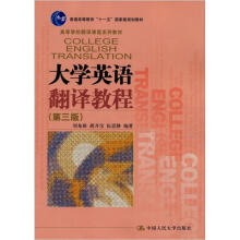 高等学校翻译课程系列教材·“十一五”国家级规划教材：大学英语翻译教程（第3版）