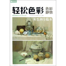 轻松色彩：色彩静物（灰色调全临本）
