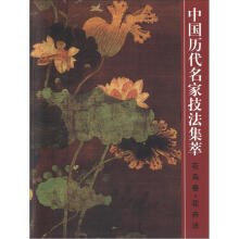 中国历代名家技法集萃：花鸟卷·花卉法