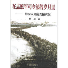 在志愿军司令部的岁月里：鲜为人知的真情实况