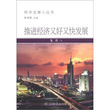 科学发展小丛书：推进经济又好又快发展