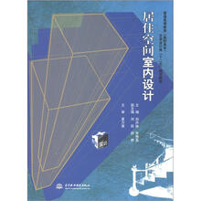 普通高等教育（高职高专）艺术设计类“十二五”规划教材：居住空间室内设计