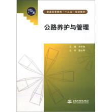 普通高等教育“十二五”规划教材:公路养护与管理