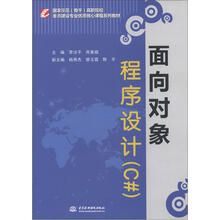 国家示范（骨干）高职院校重点建设专业优质核心课程系列教材：面向对象程序设计（C#）