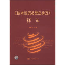 《技术性贸易壁垒协议》释义