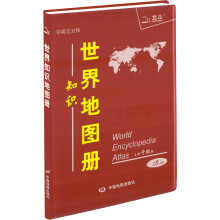 世界知识地图册(塑革皮)(中英文对照)2013
