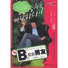 水晶球青春文丛：B型血男友