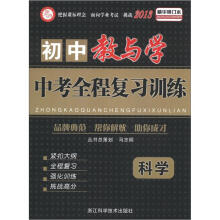 初中教与学·中考全程复习训练：科学（2013精华修订本）