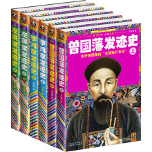 曾国藩发迹史-李鸿章发迹史-左宗棠发迹史-(共6册)