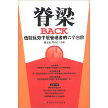 脊梁：造就优秀中层管理者的六个台阶