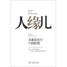 人缘儿:关系在成功中的作用