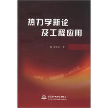 热力学新论及工程应用