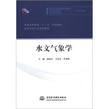 普通高等教育“十二五”规划教材·全国水利行业规划教材：水文气象学