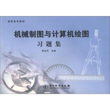高职高专教材：机械制图与计算机绘图习题集