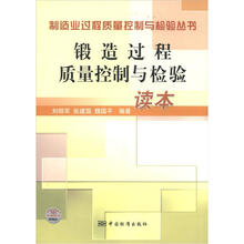 制造业过程质量控制与检验丛书：锻造过程质量控制与检验读本