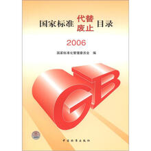 国家标准代替、废止目录（2006）