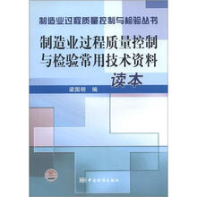 制造业过程质量控制与检验丛书：制造业过程质量控制和检验常用技术资料读本