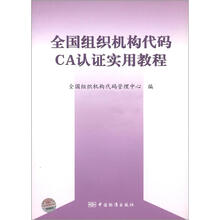 全国组织机构代码CA认证实用教程