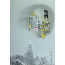 顿悟入道心要：灵岩说法