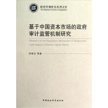 政府管制研究系列文库:基于中国资本市场的政府审计监管机制研究