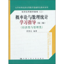 经济应用数学基础3：概率论与数理统计学习指导（第3版）（经济类与管理类）