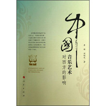 中国音乐艺术对西方的影响