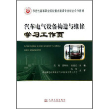 汽车电气设备构造与维修学习工作页