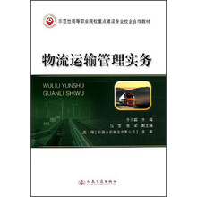 物流运输管理实务