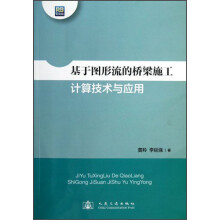 基于图形流的桥梁施工计算技术与应用
