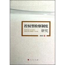 控权型检察制度研究