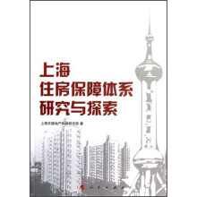 上海住房保障体系研究与探索
