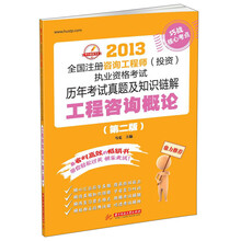 2013全国注册咨询工程师（投资）执业资格考试历年考试真题及知识链解：工程咨询概论（第2版）