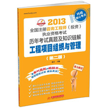 2013全国注册咨询工程师（投资）执业资格考试历年考试真题及知识链解：工程项目组织与管理（第2版）