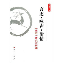 言志·咏声·冶情：《乐记》研究与解读
