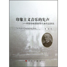 印象主义音乐的先声：李斯特晚期钢琴代表作品研究