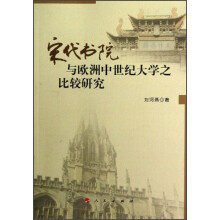 宋代书院与欧洲中世纪大学之比较研究